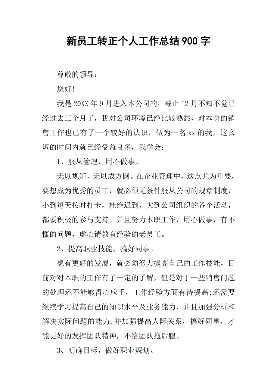 新员工转正个人工作总结900字.doc_第1页