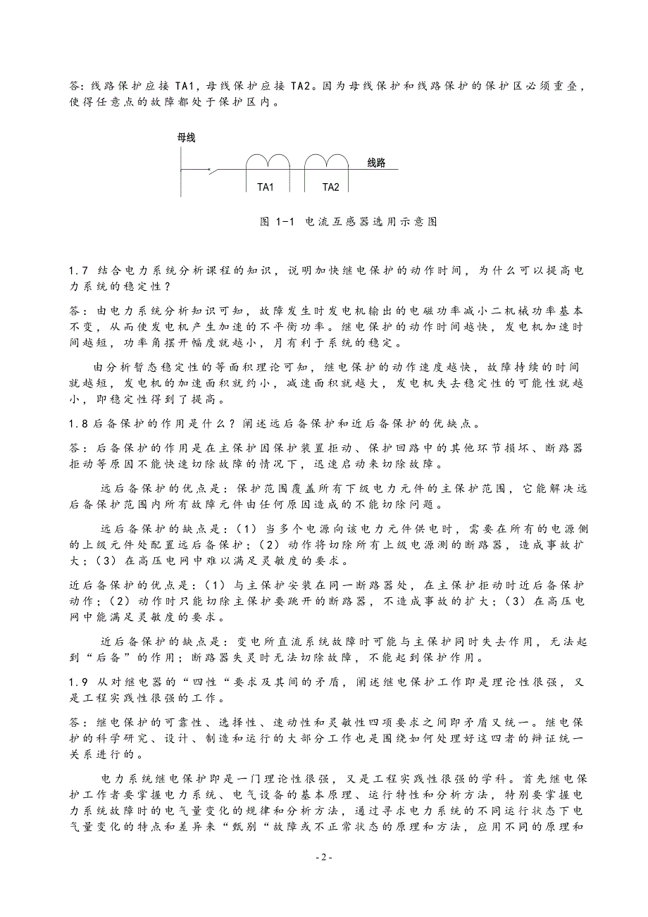 电力系统继电保护课后习题解析答案(全) -_第2页