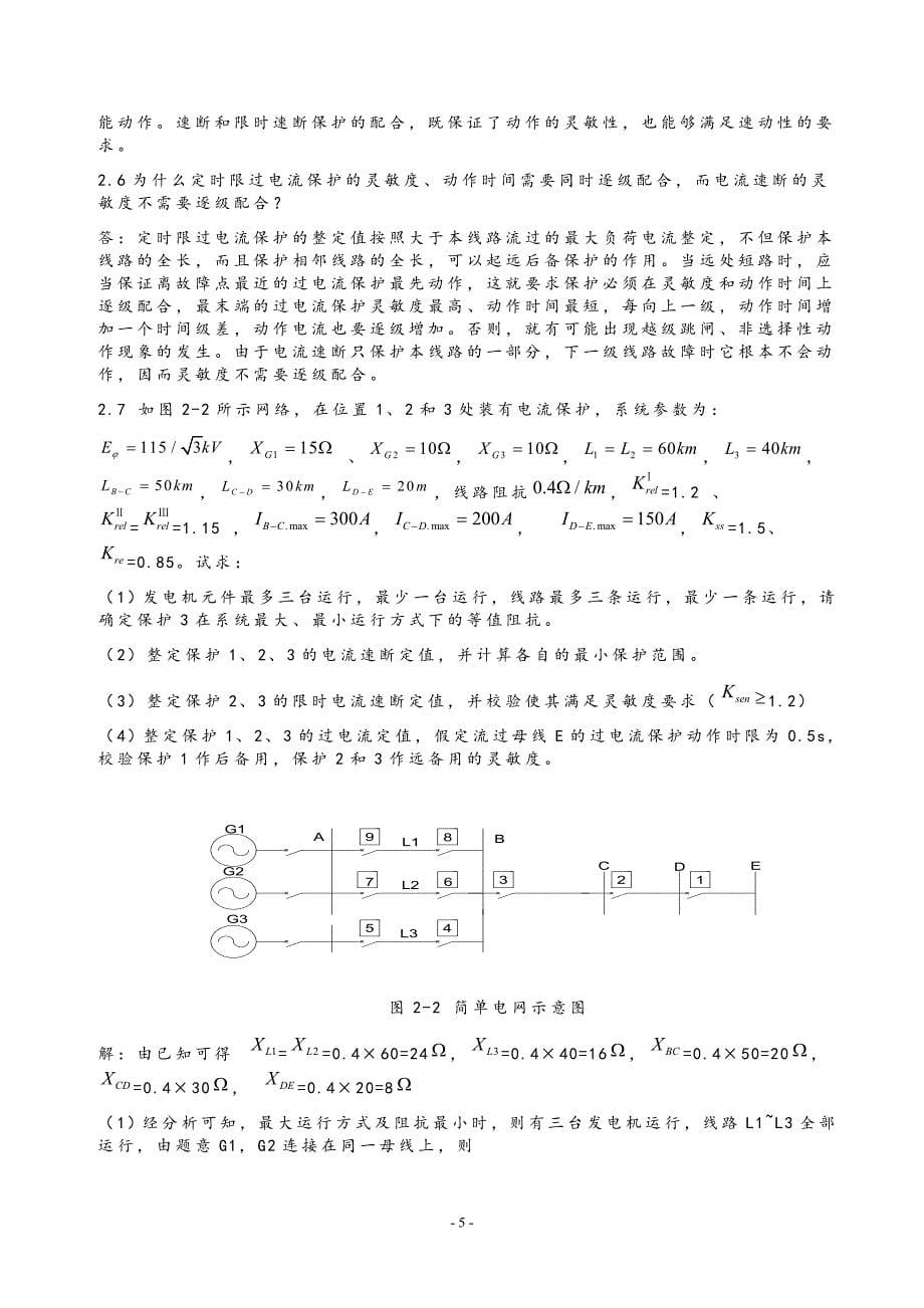 电力系统继电保护课后习题解析答案(全) -_第5页