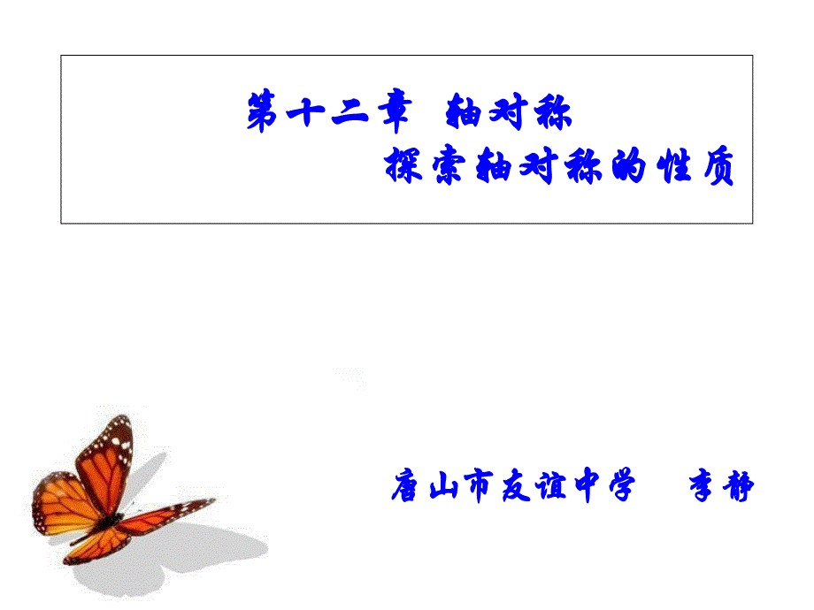 探索轴对称的性质.ppt(李静)1_第1页