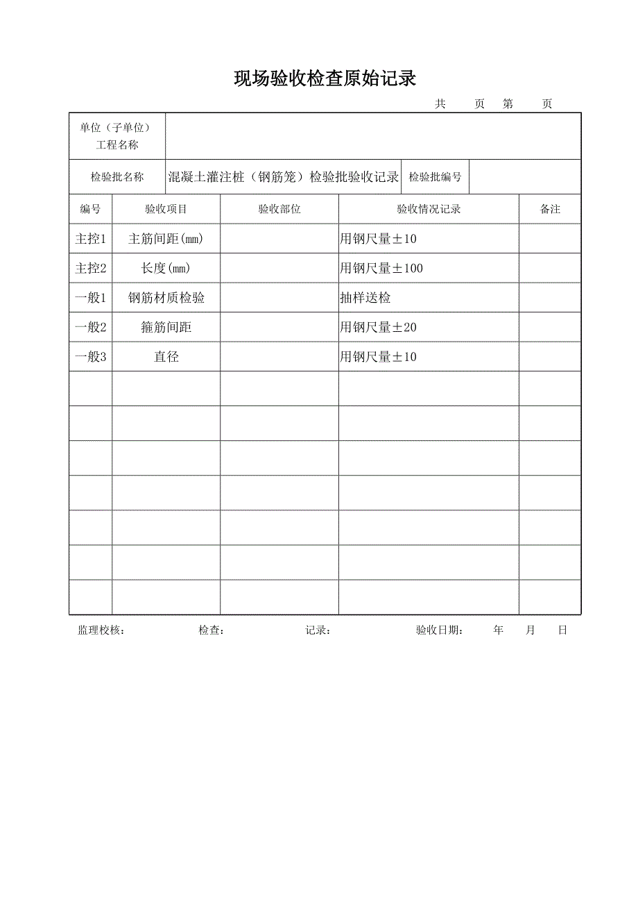 现场验收检查原始记录(样表)_第1页