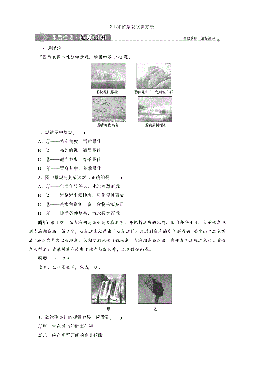 【湘教版】2019年地理选修3同步精练：2.1-旅游景观欣赏方法 含答案_第1页