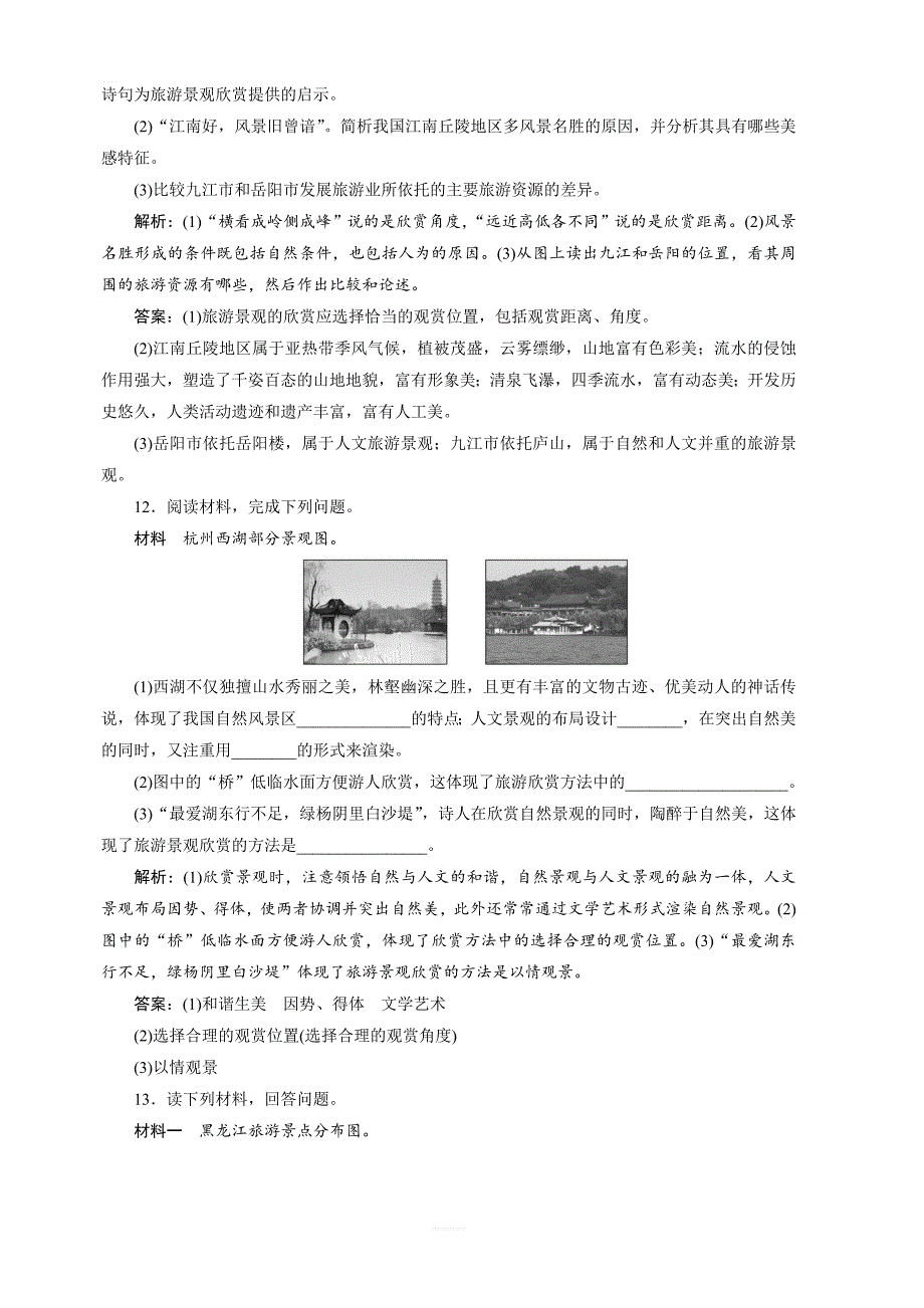 【湘教版】2019年地理选修3同步精练：2.1-旅游景观欣赏方法 含答案_第4页