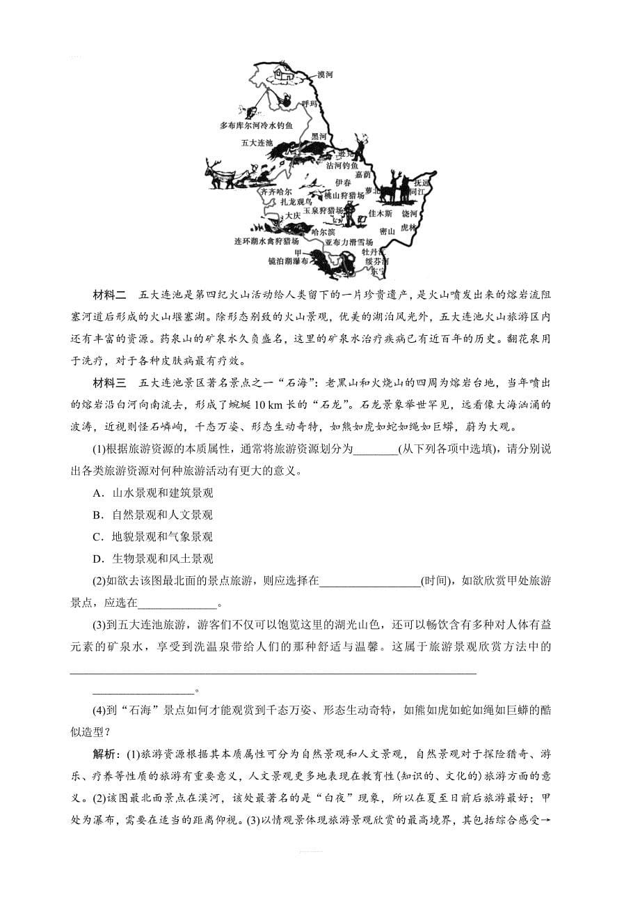 【湘教版】2019年地理选修3同步精练：2.1-旅游景观欣赏方法 含答案_第5页