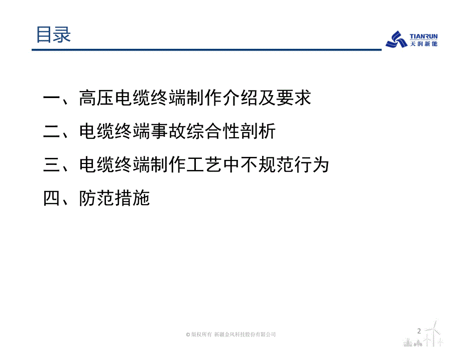 2.2、高压电缆头制作工艺常见问题及对策_第2页