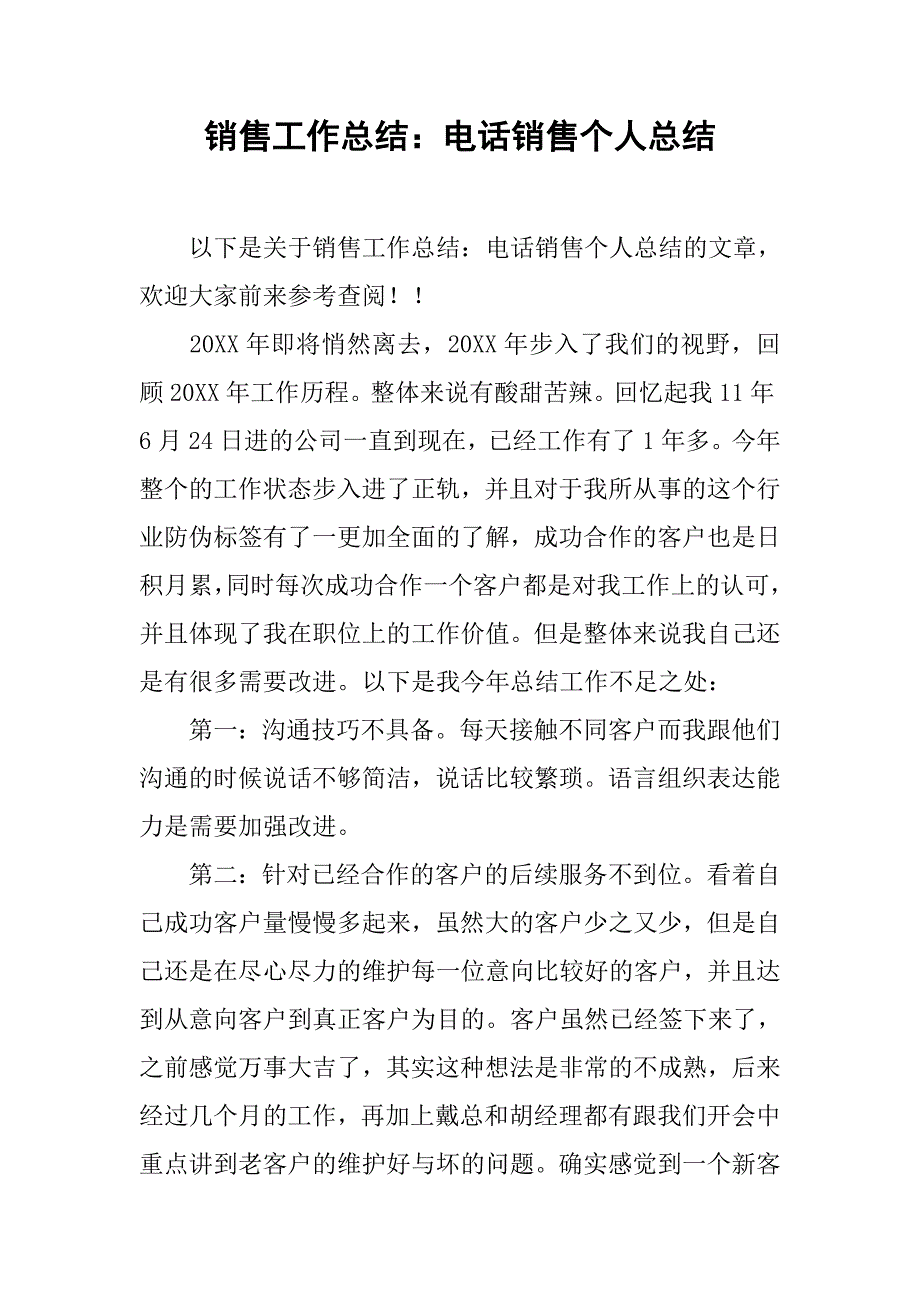 销售工作总结：电话销售个人总结.doc_第1页