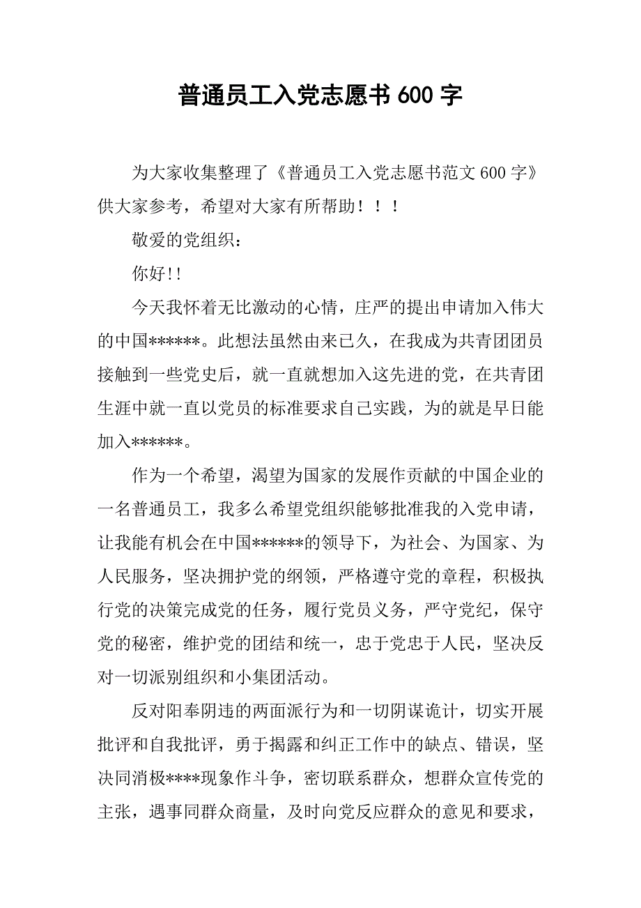 普通员工入党志愿书600字.doc_第1页