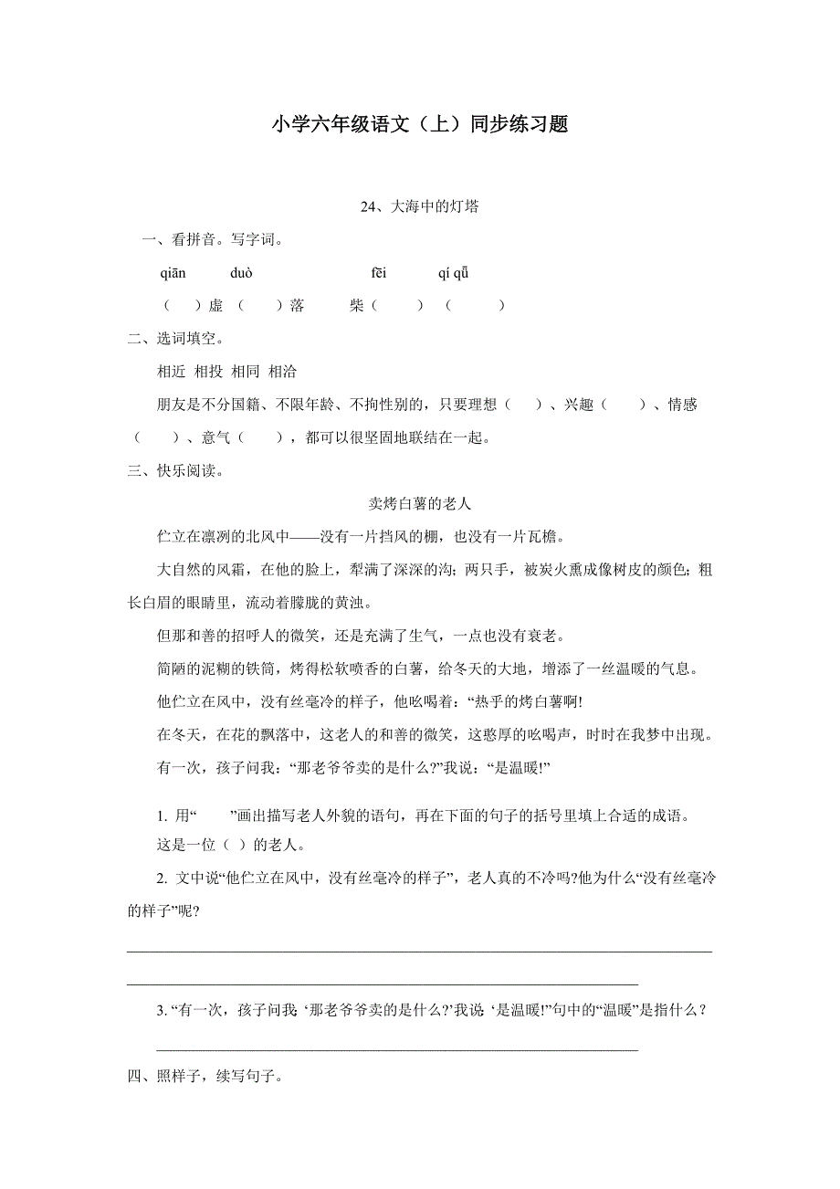 重庆市14—15学年上学期六年级语文（西师大版）24《大海中的灯塔》同步练习题（附答案）$584398_第1页