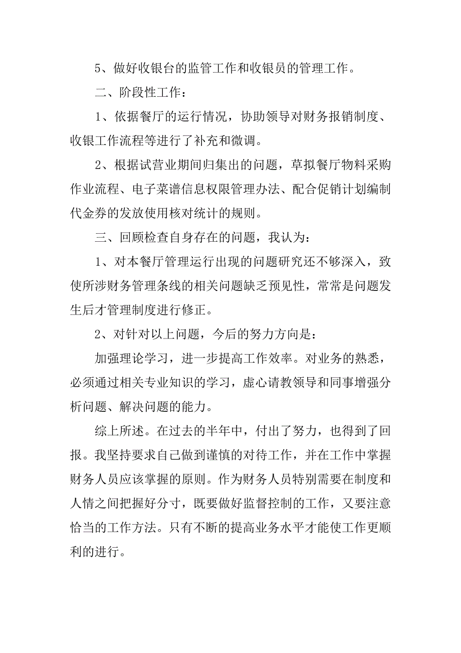 餐厅出纳个人上半年总结.doc_第2页