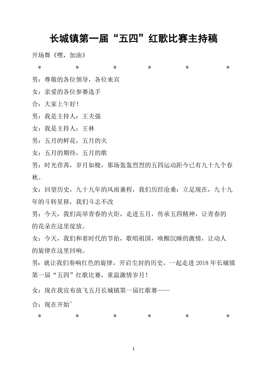 第一届五四红歌比赛主持稿 (最新)_第1页