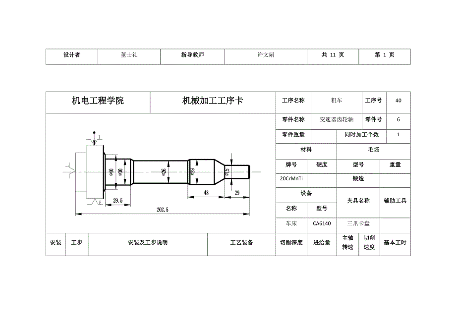 变速器齿轮轴机械加工工序卡_第2页