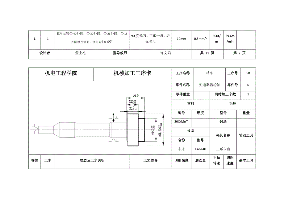 变速器齿轮轴机械加工工序卡_第3页