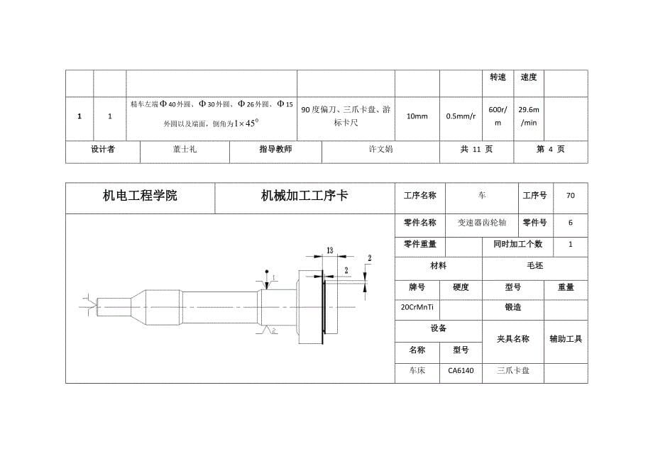 变速器齿轮轴机械加工工序卡_第5页