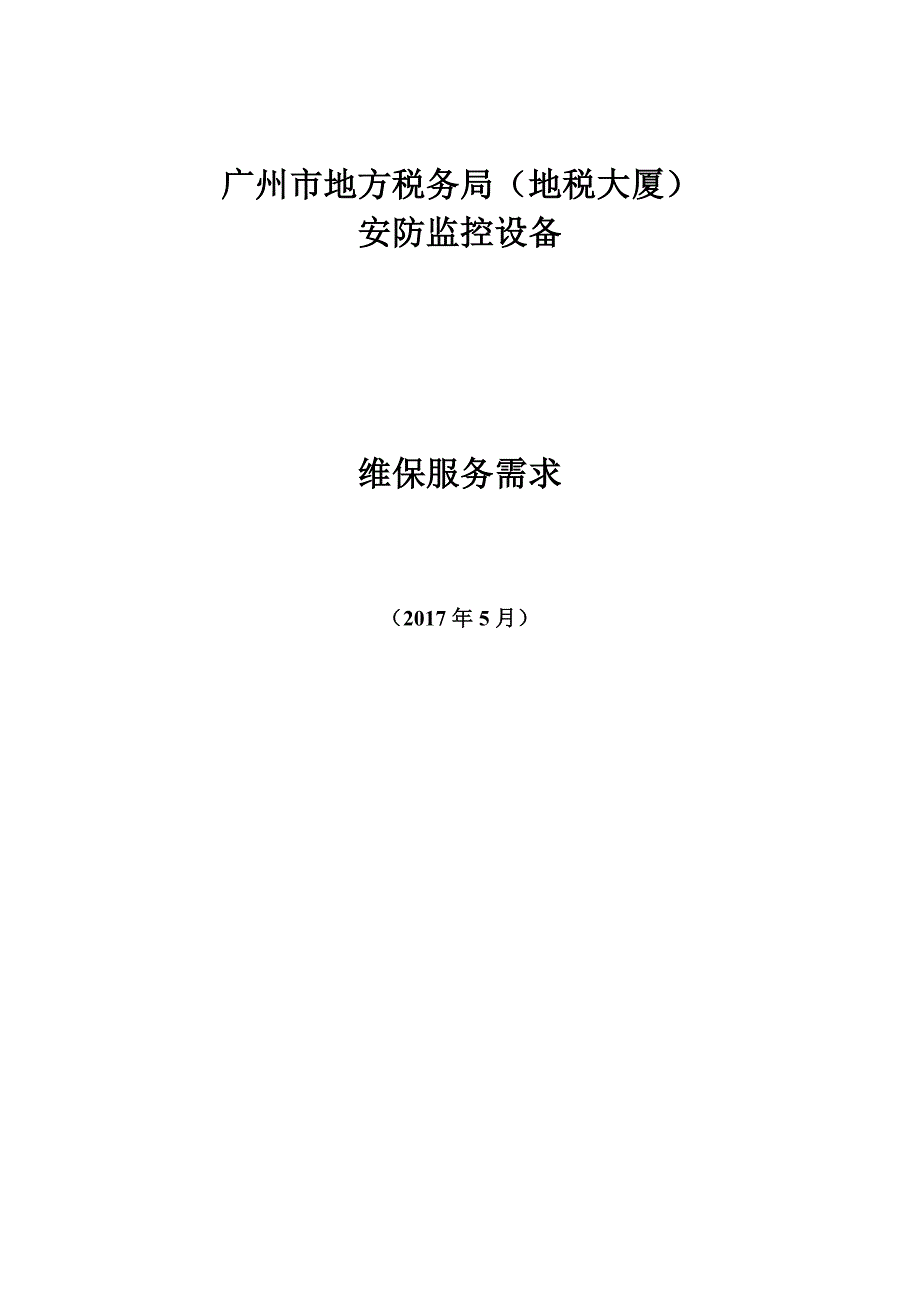 安防监控设备维保服务需求_第1页