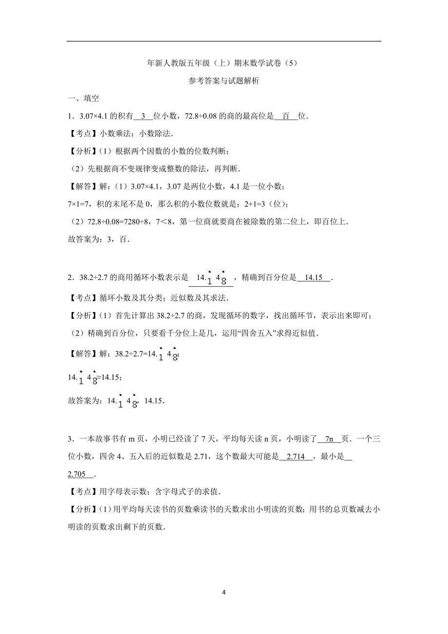 五年级上数学期末试题-综合考练(28)人教新课标（附答案）$729216_第4页