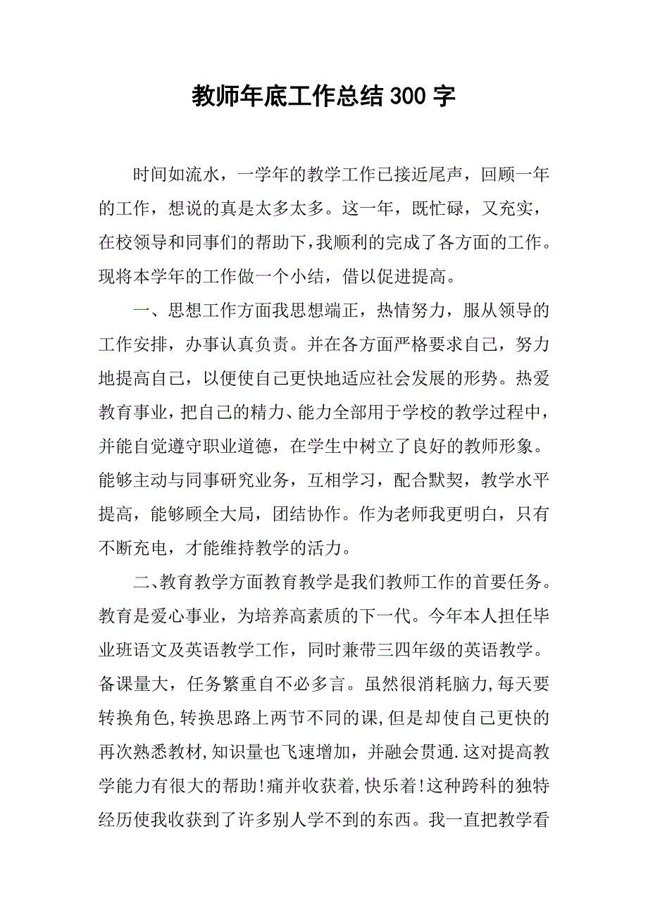 教师年底工作总结300字.doc_第1页