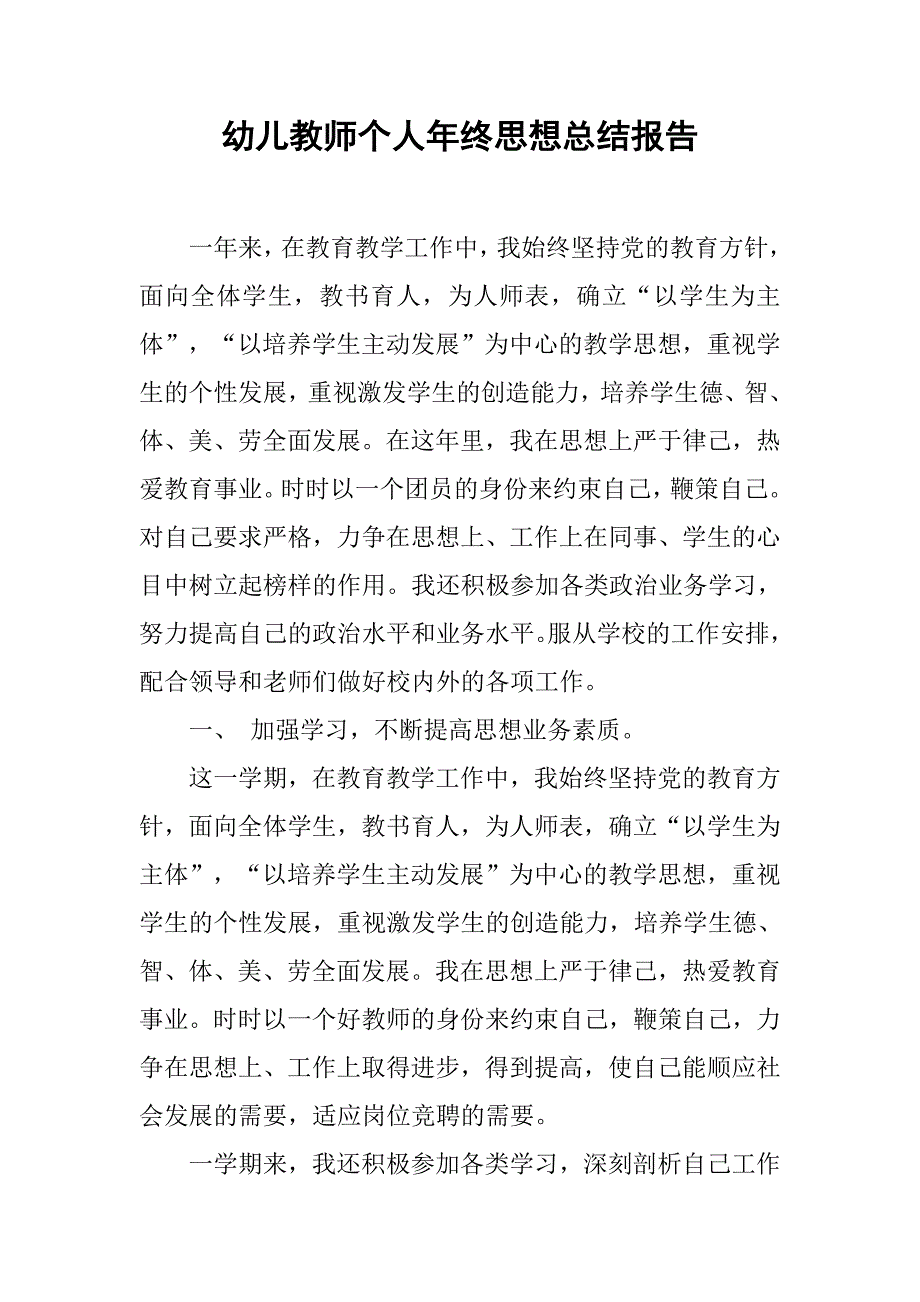 幼儿教师个人年终思想总结报告.doc_第1页