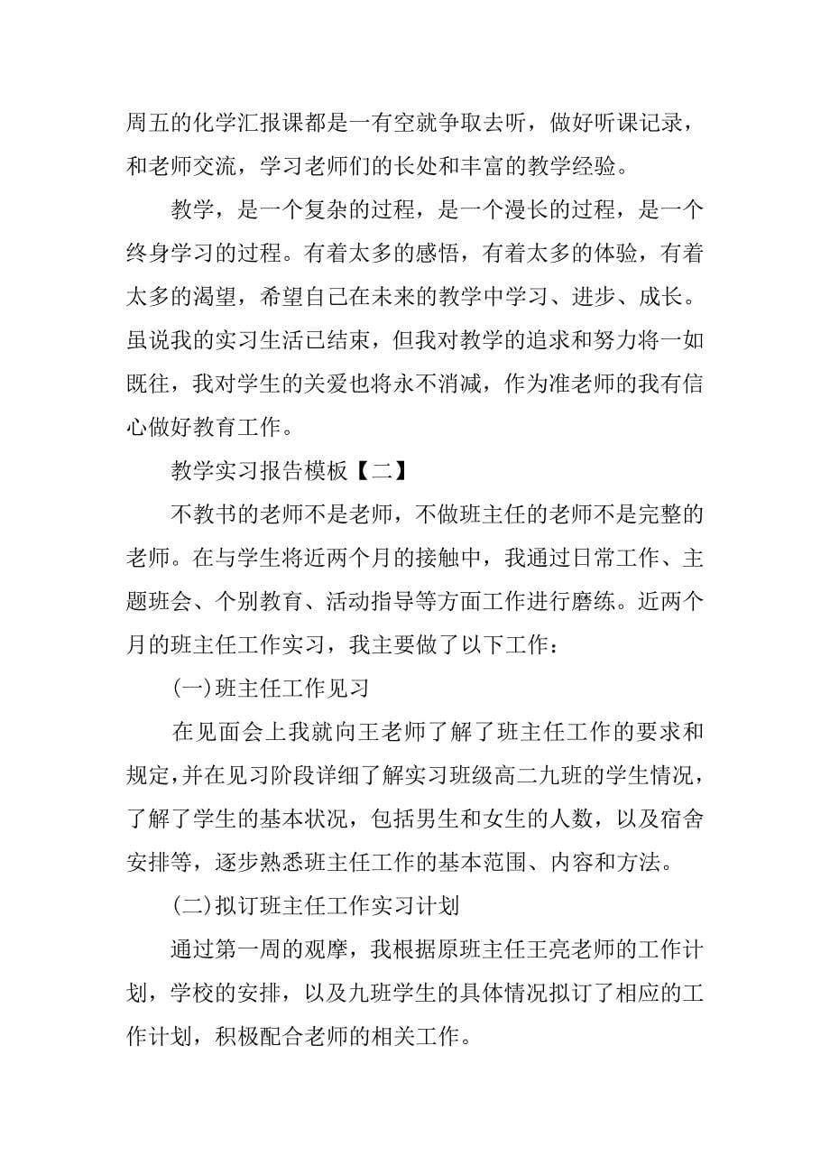 教学实习报告模板【三篇】.doc_第5页