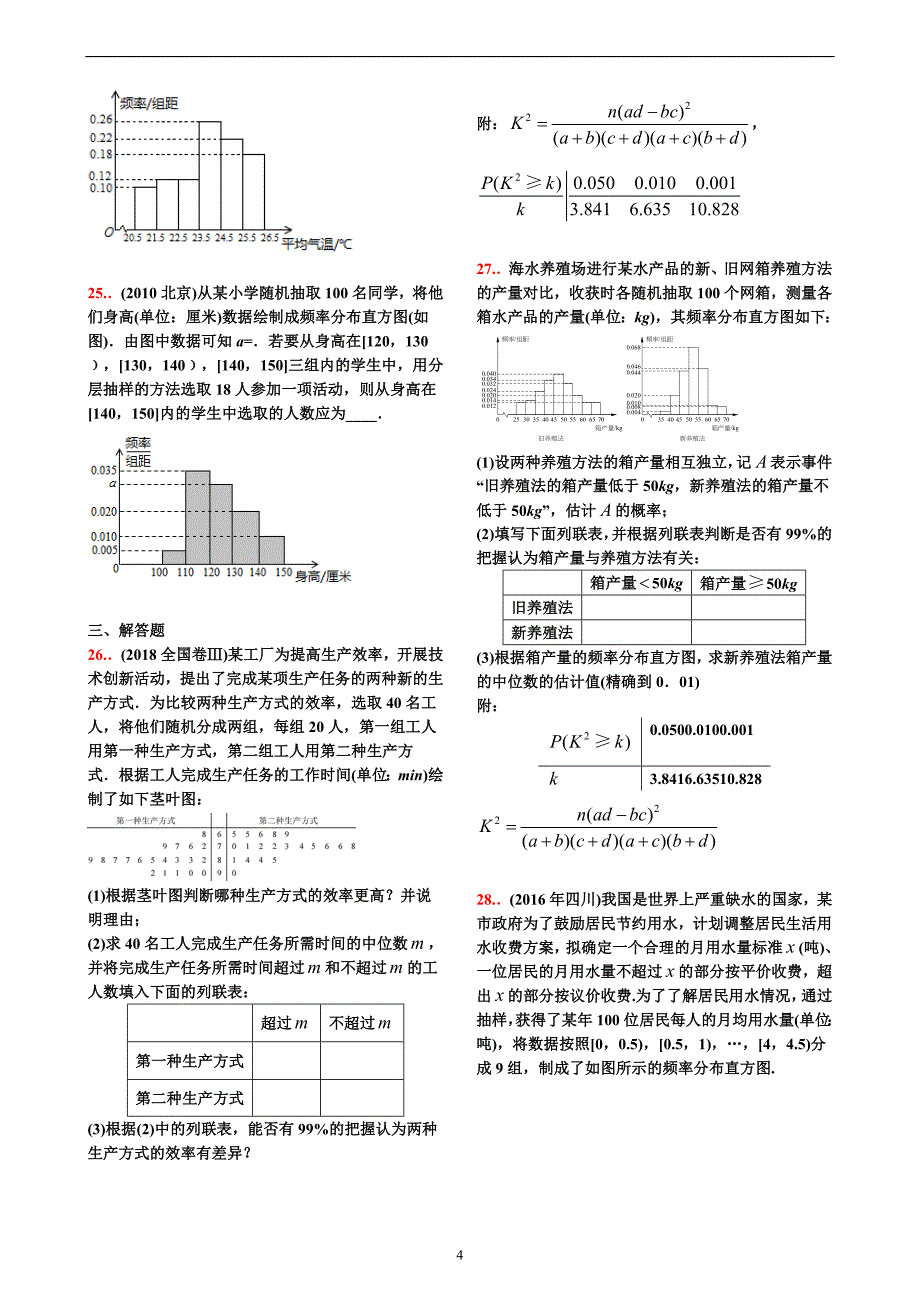 10-18高考真题分类第32讲  统计初步【学生试卷】_第4页