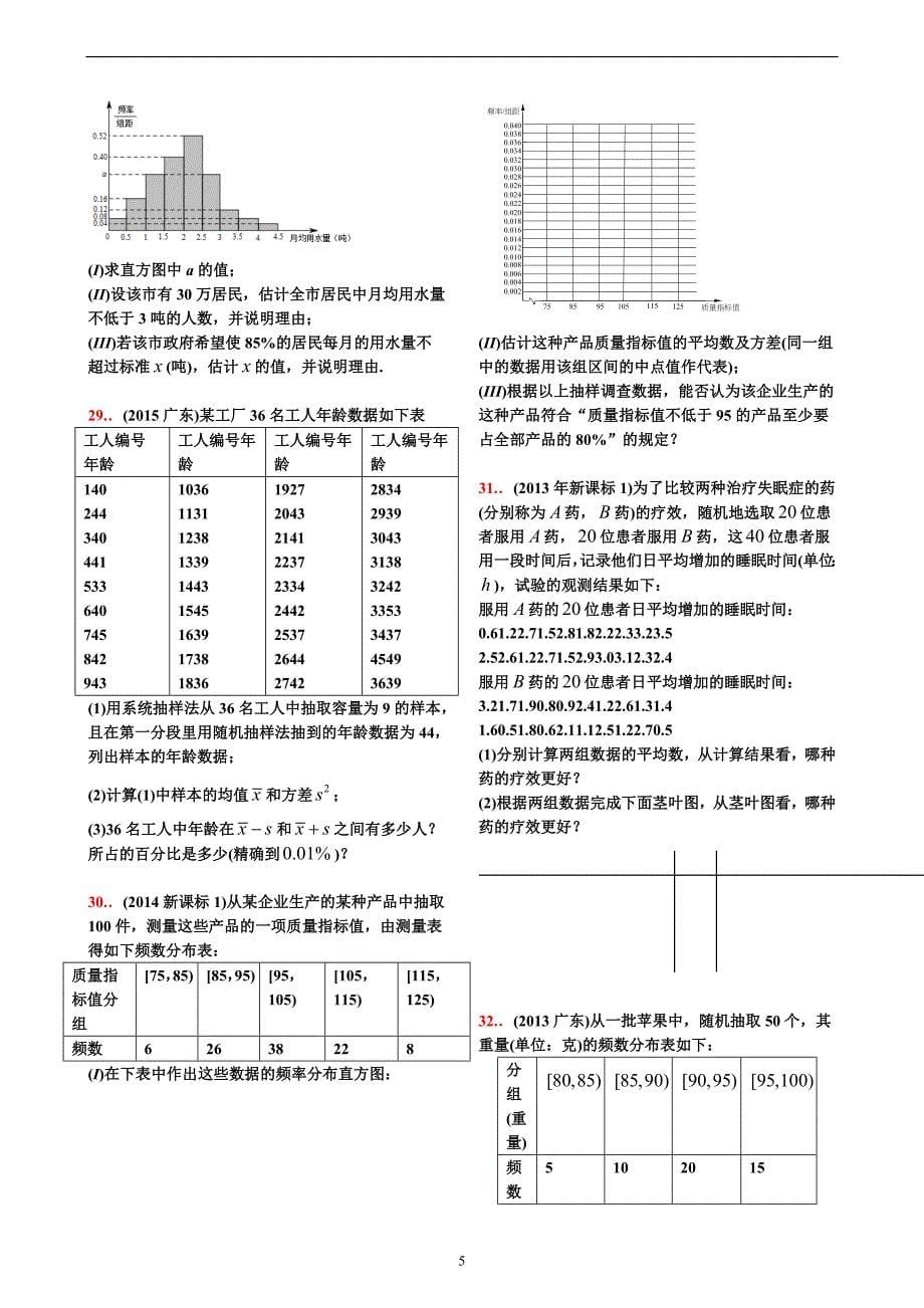 10-18高考真题分类第32讲  统计初步【学生试卷】_第5页