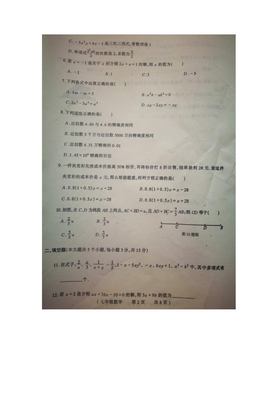 河南省驻马店市平舆县2018--2019学年度第一学期期末素质测试 七年级数学_第2页