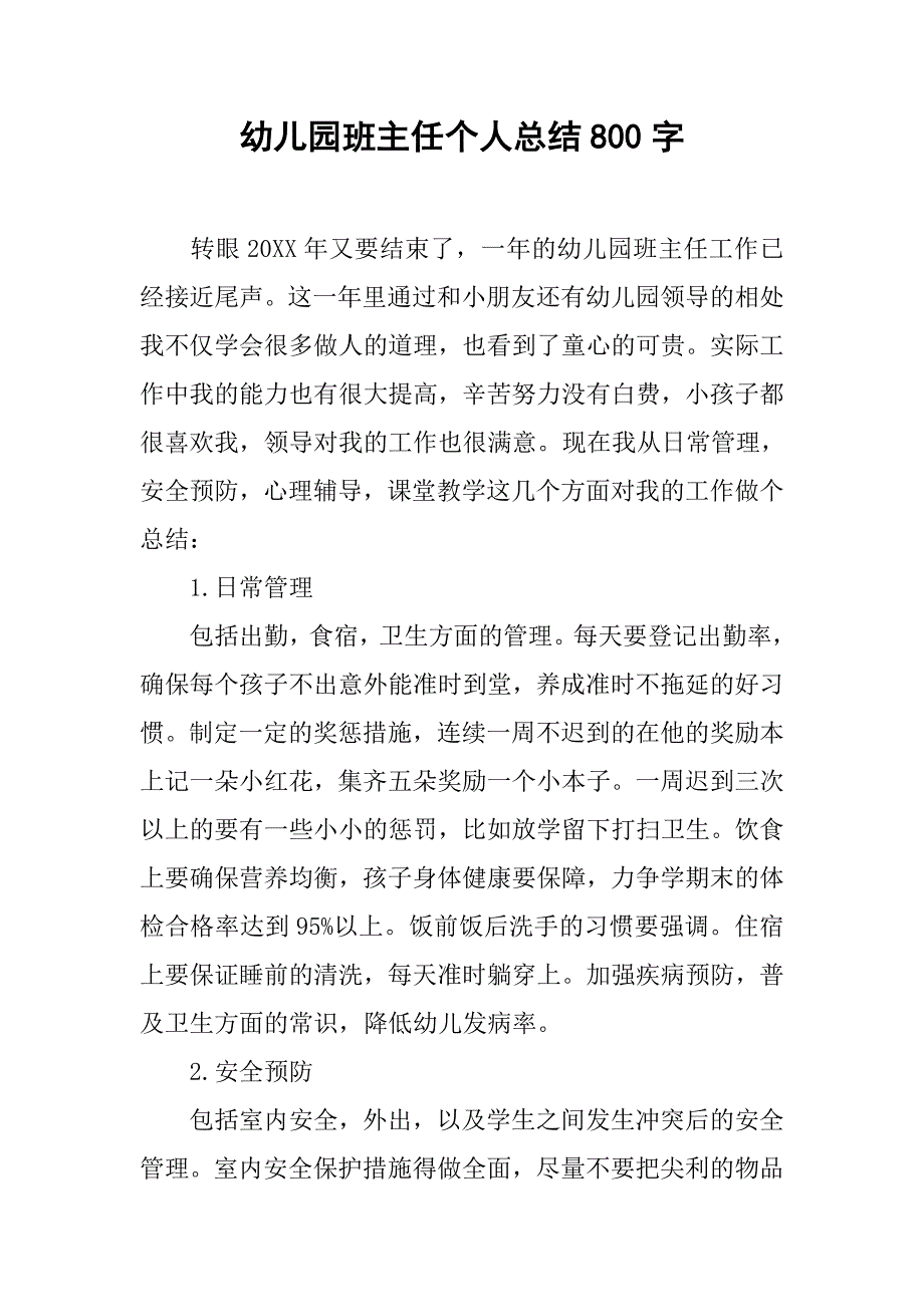 幼儿园班主任个人总结800字.doc_第1页