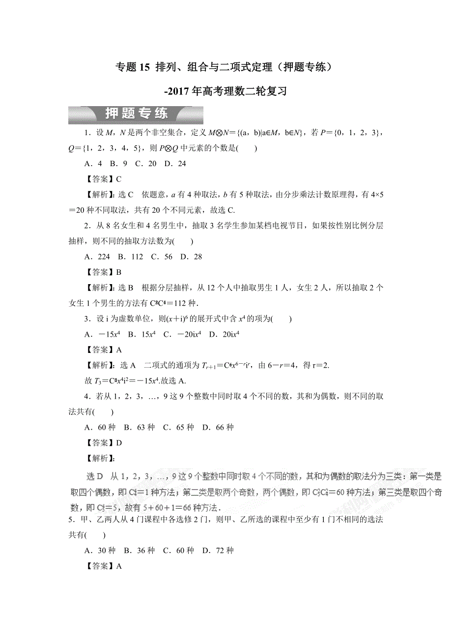 专题15 排列、组合与二项式定理（押题专练）-2017年高考二轮复习理数（附解析）$760986_第1页