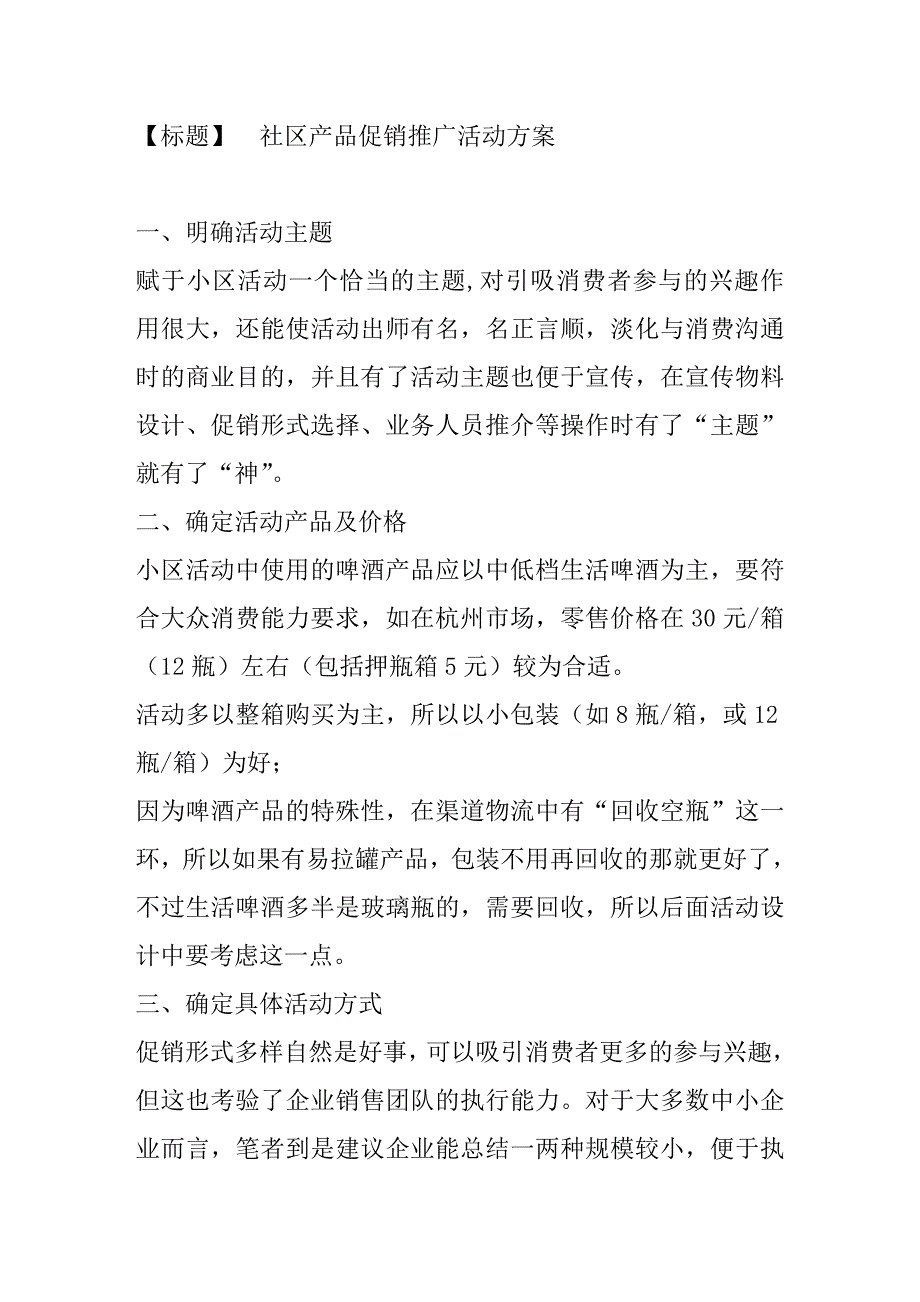 社区产品促销推广活动_第1页