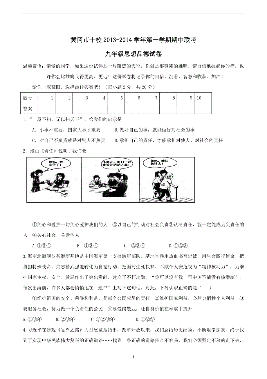 湖北省黄冈市十校13-14学年九年级上学期期中联考政治试题（附答案）$438135_第1页