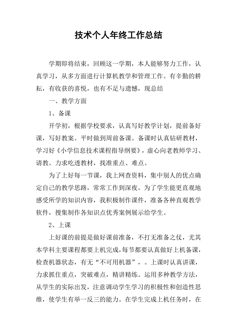 技术个人年终工作总结.doc_第1页