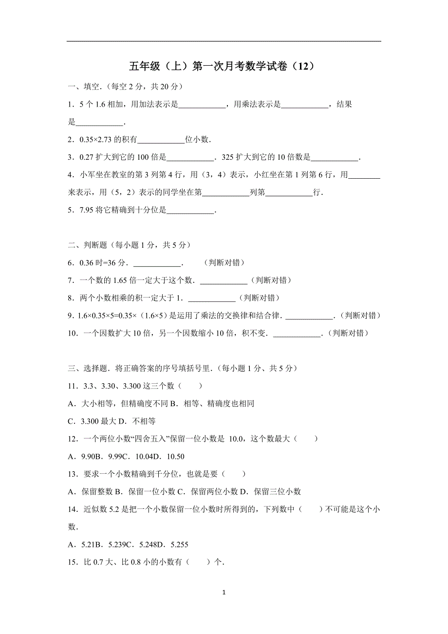 五年级上数学月考试题-综合考练(19)人教新课标（附答案）$802207_第1页