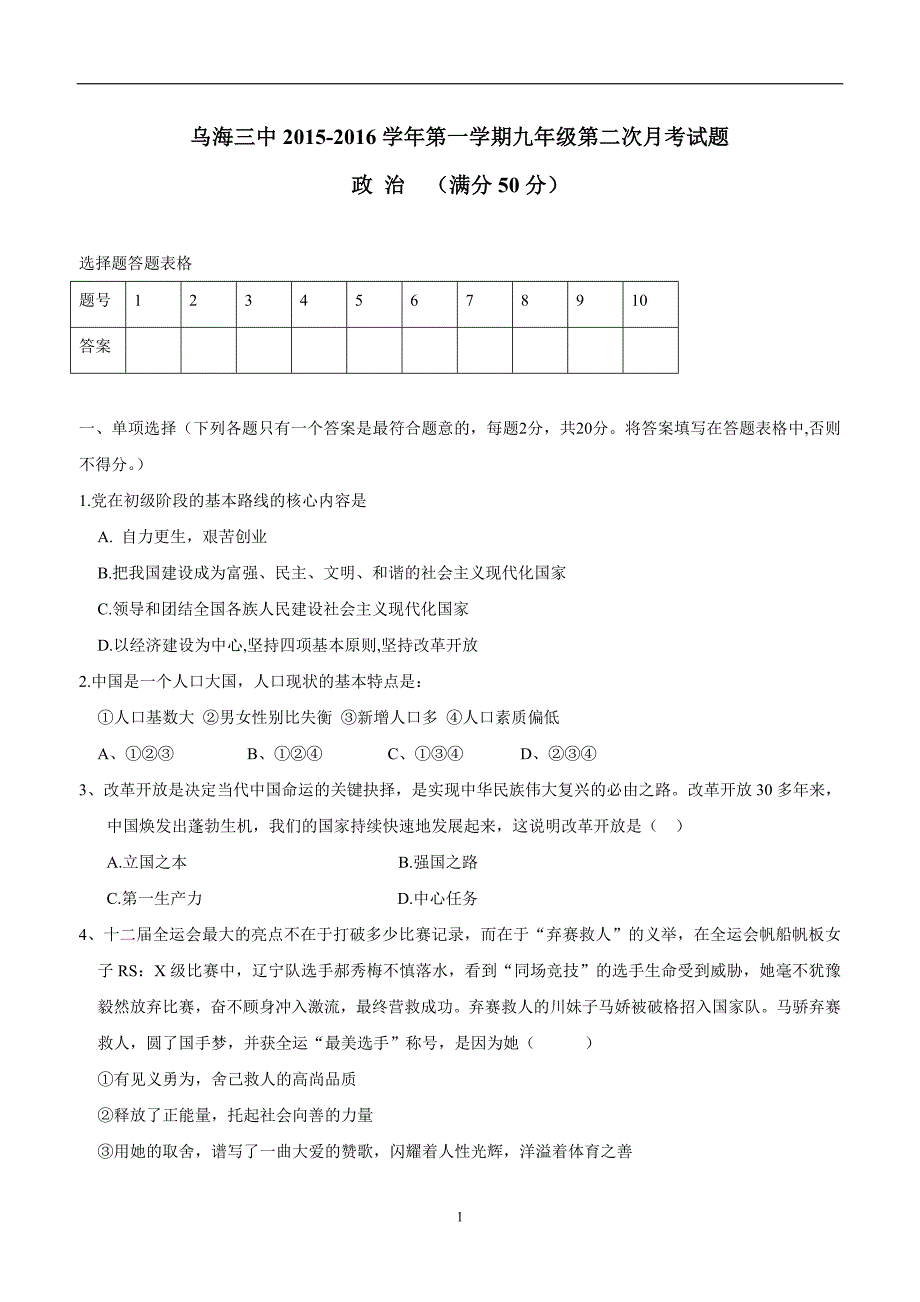 内蒙古乌海市第三中学2016届九年级上学期第二次月考政治试题（附答案）$731735_第1页