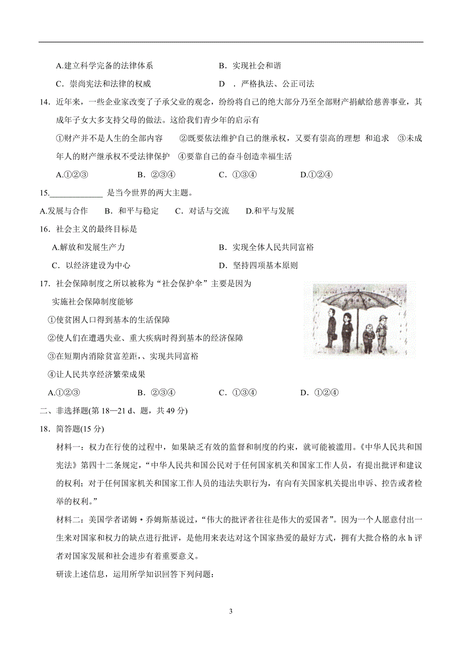 江苏省徐州市2017届九年级上学期期末抽测政治试题（附答案）$771654_第3页