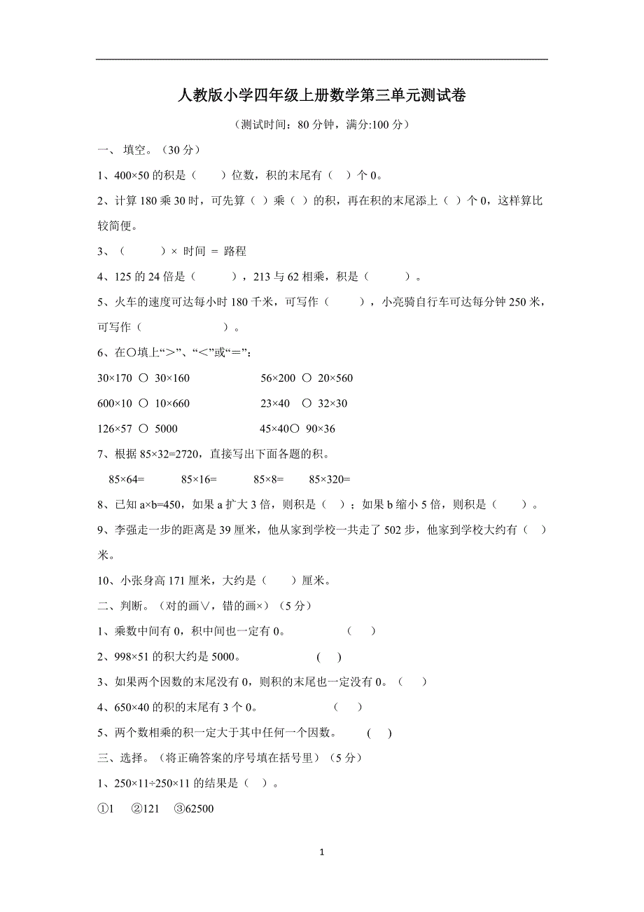 四年级上册数学单元测试卷-加油站1人教新课标（无答案）$800139_第1页