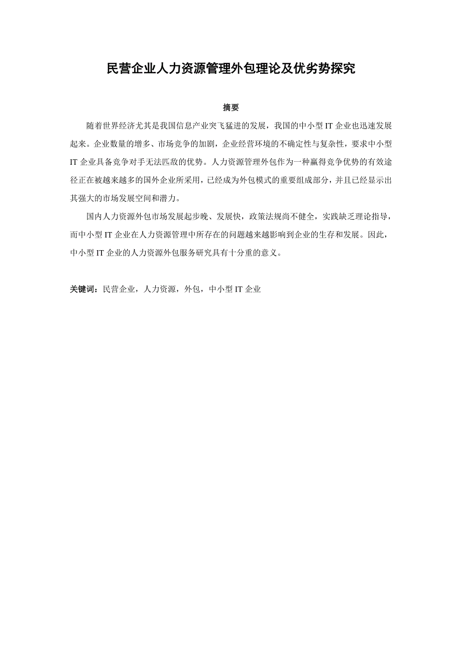 民营企业人力资源管理外包理论及优劣势探究_第1页