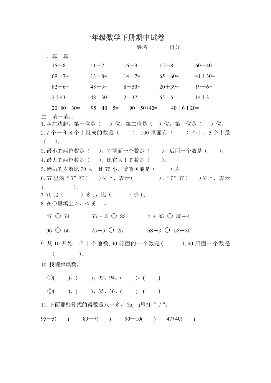 苏教版一下数学期中试题_第1页