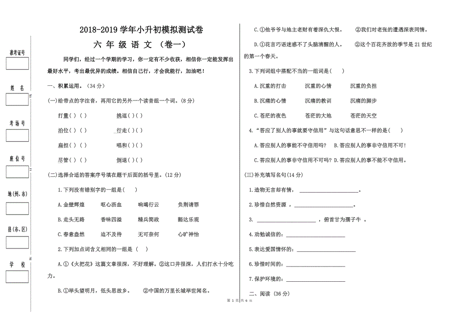 【人教版】2018-2019学年小升初语文模拟测试卷（1）及参考答案_第1页