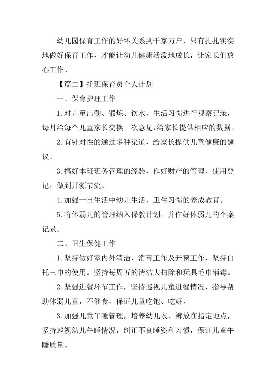 托班保育员个人计划精选【三篇】.doc_第3页