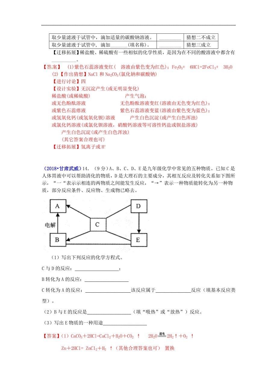 2018年全国各地中考化学真题分类汇编考点：考点13酸和酸的化学性质包括指示剂（含答案）_第5页