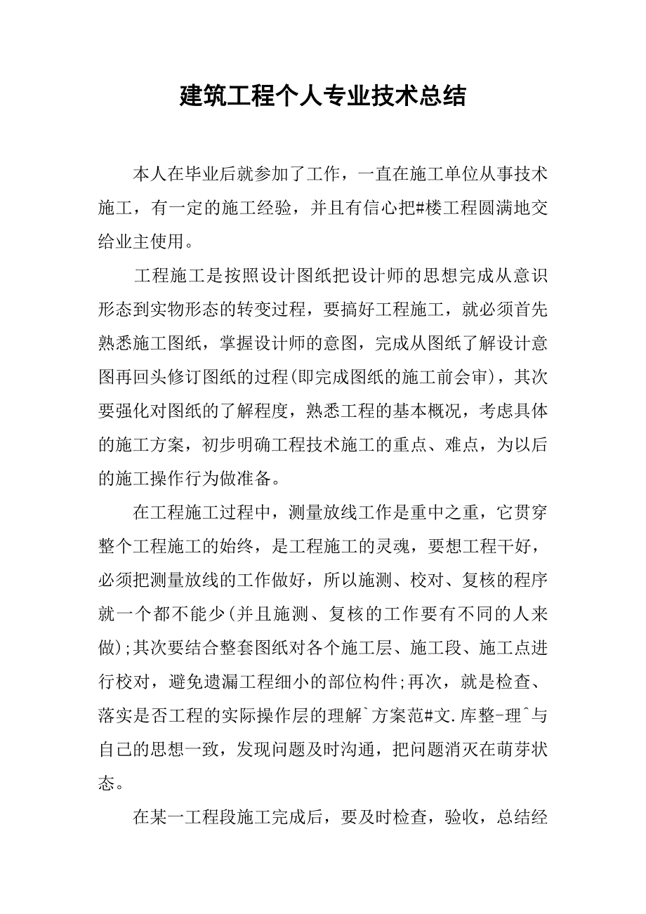 建筑工程个人专业技术总结.doc_第1页