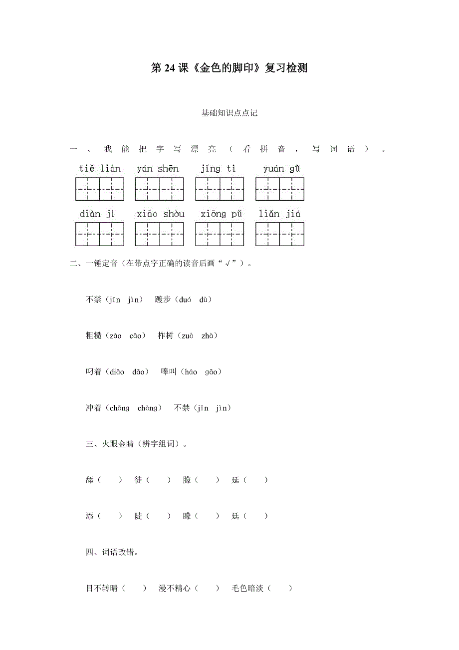 六年级15—16学年上学期语文（人教新课标）金色的脚印 同步测试 （附答案）$654494_第1页