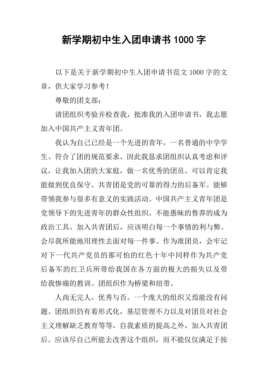 新学期初中生入团申请书1000字.doc_第1页