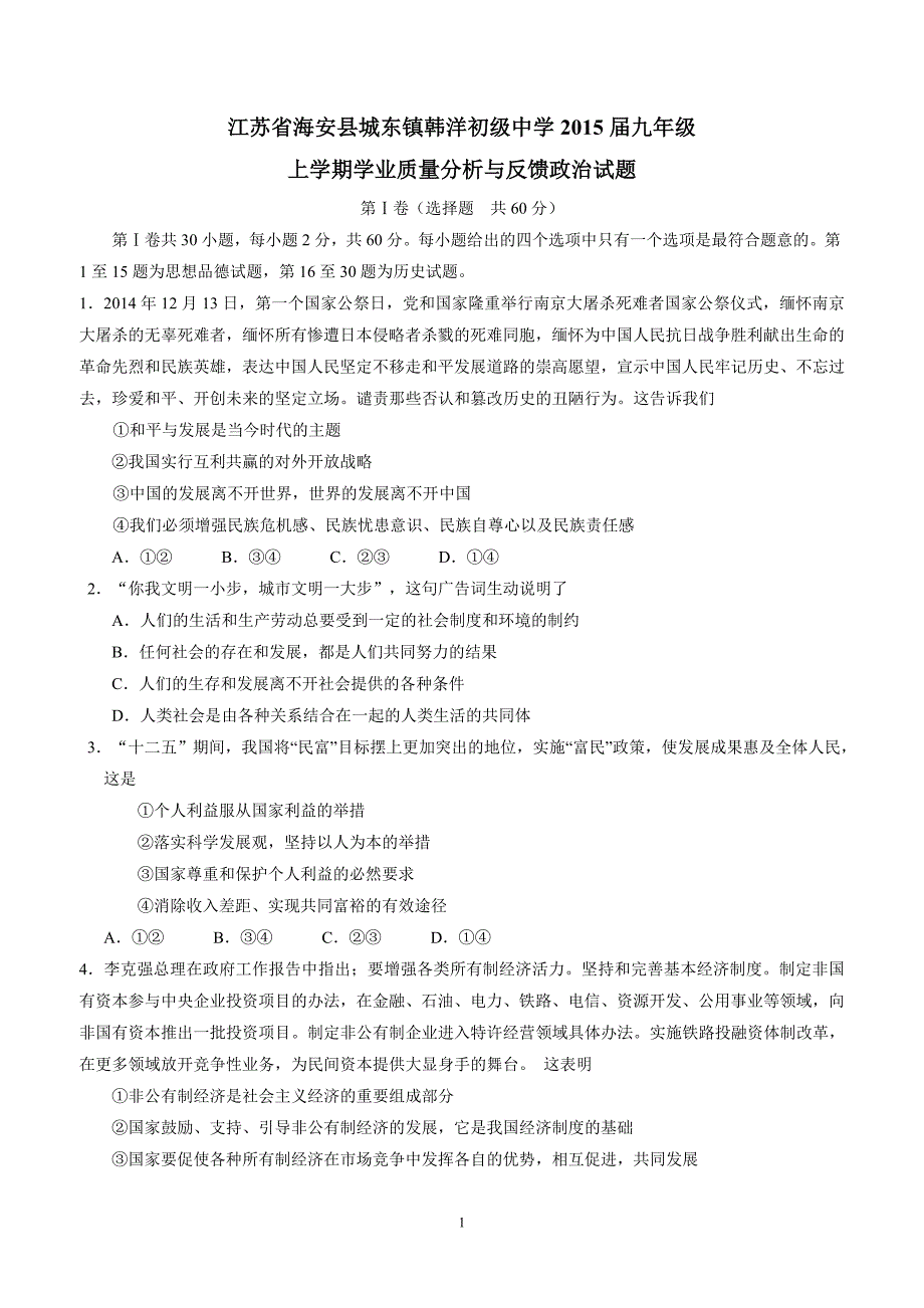 江苏省海安县城东镇韩洋初级中学15届九年级上学期学业质量分析与反馈政治试题（附答案）$558394_第1页