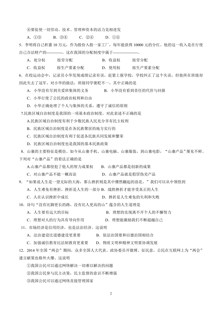 江苏省海安县城东镇韩洋初级中学15届九年级上学期学业质量分析与反馈政治试题（附答案）$558394_第2页