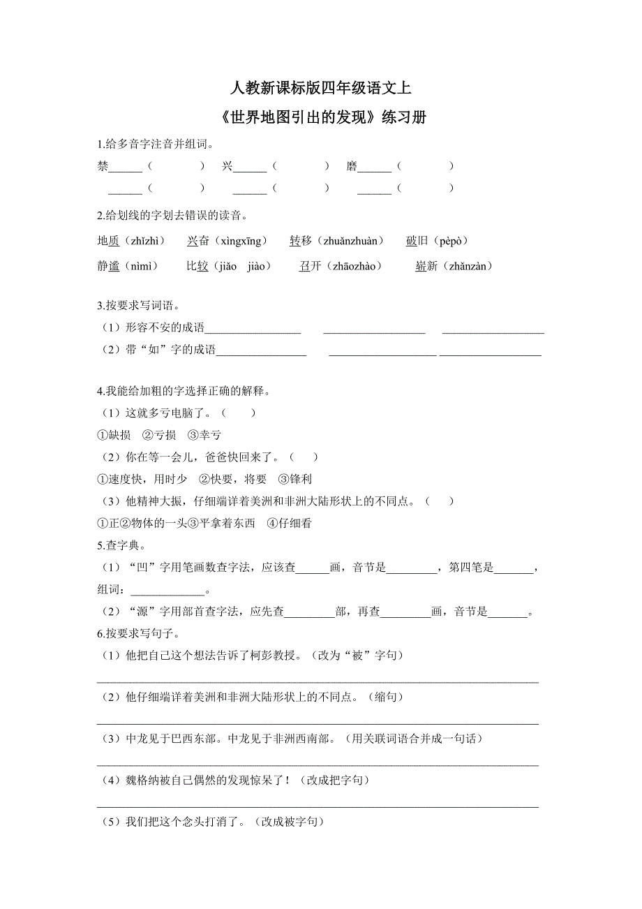 四年级上册语文一课一练-世界地图引出的发现1人教新课标（附答案）$745431_第1页