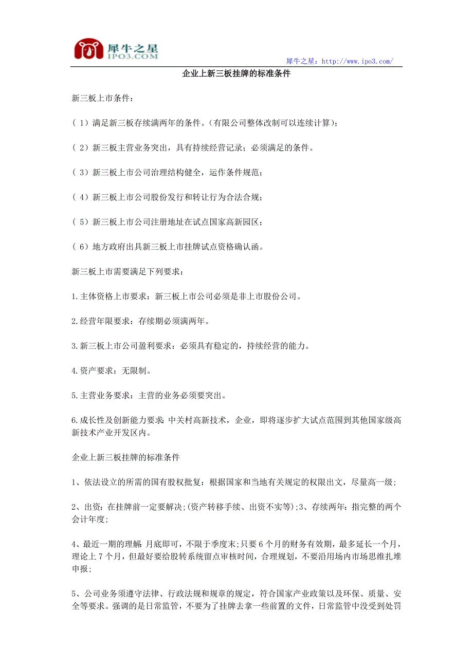 企业上新三板挂牌的标准条件_第1页