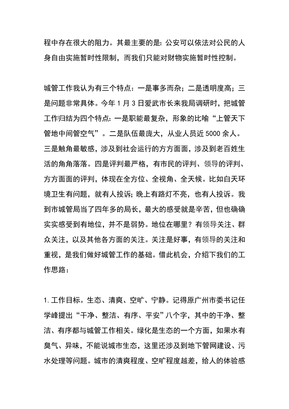 全区城管局长座谈会讲话稿_第2页