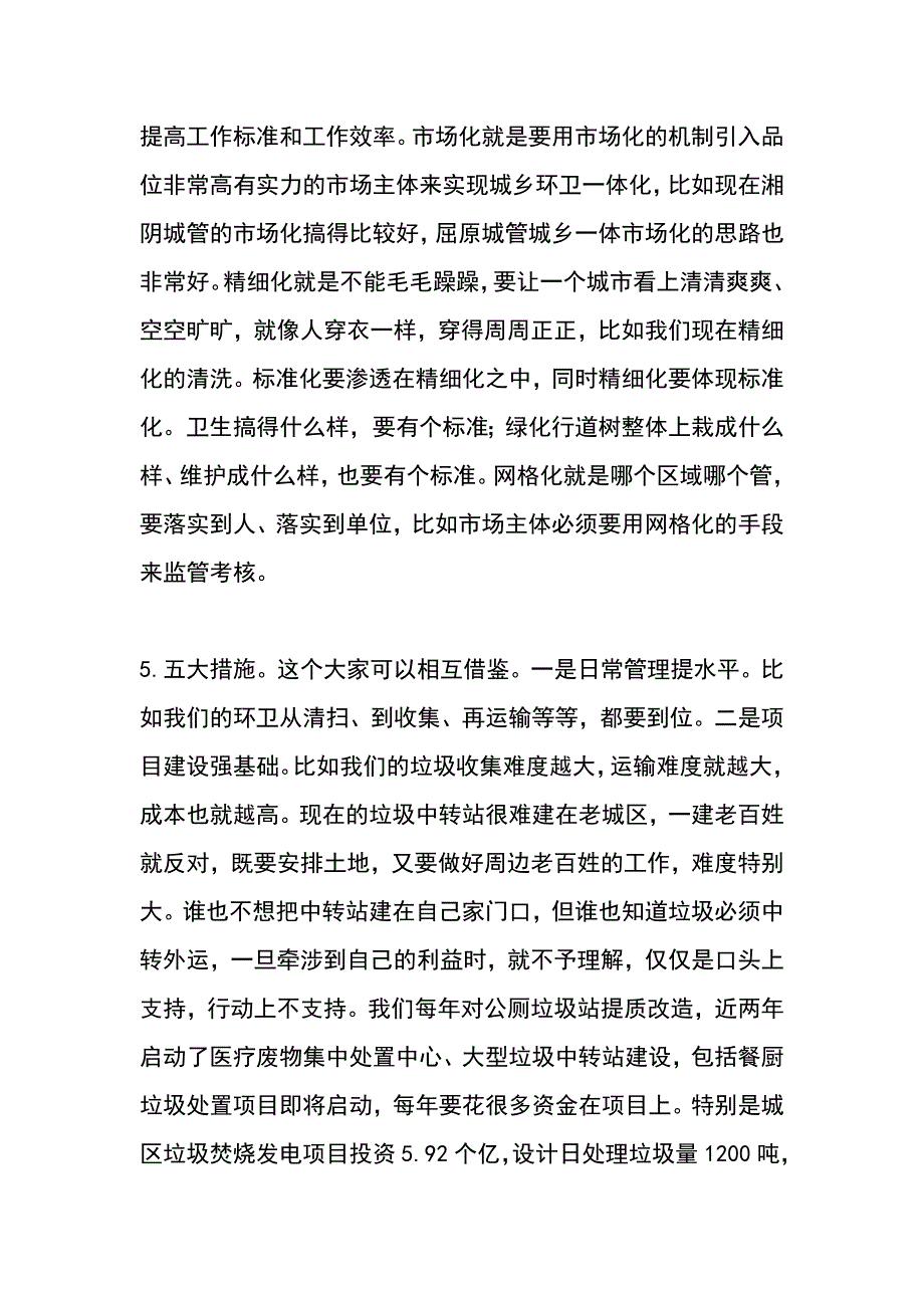 全区城管局长座谈会讲话稿_第4页