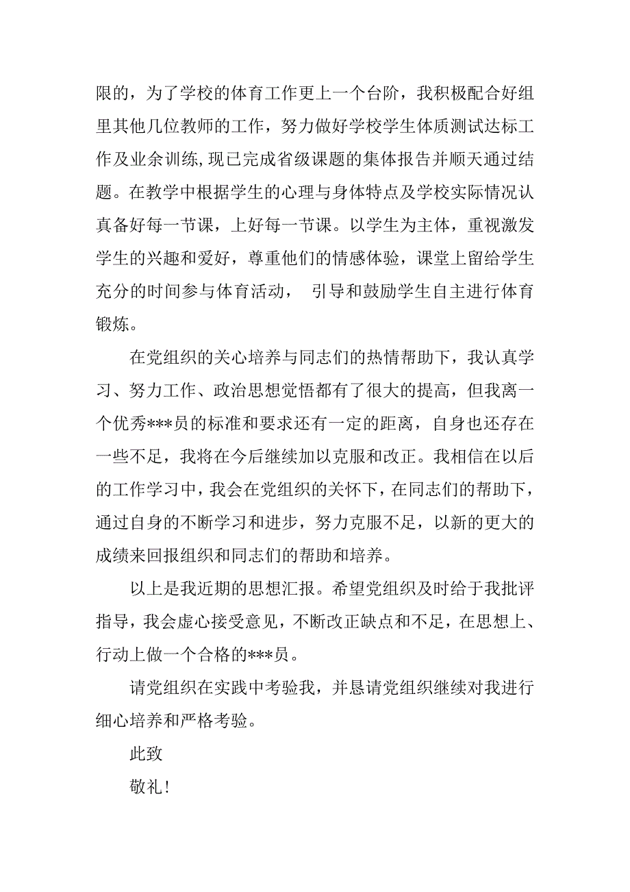 教师入党转正思想汇报1000字.doc_第2页