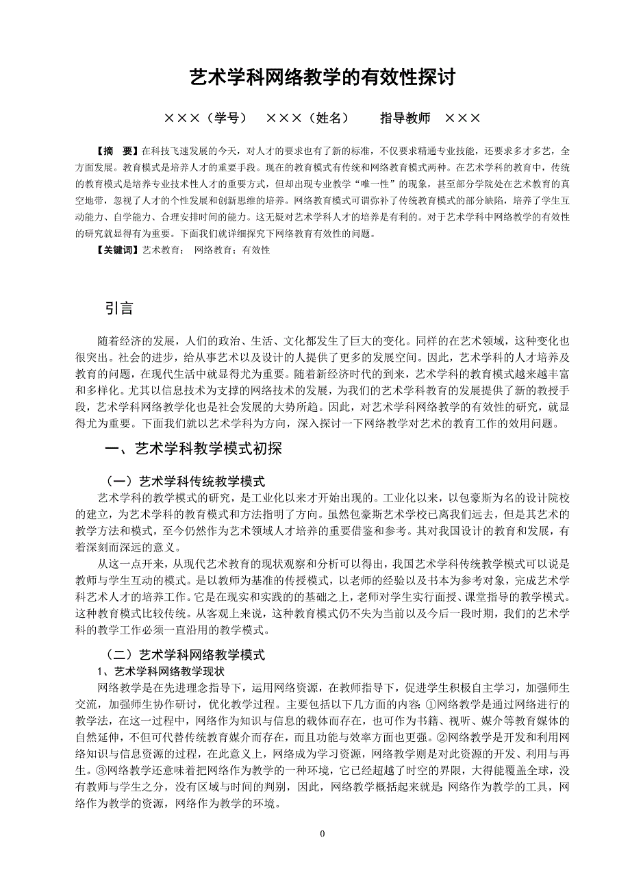 艺术络教学的有效性探讨_第1页